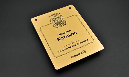 Табличка металл золото сатин СР Т-002